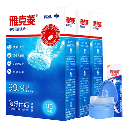 雅克菱假牙清洁片108片洗假牙清洁片假牙浸泡液泡假牙牙套泡腾片