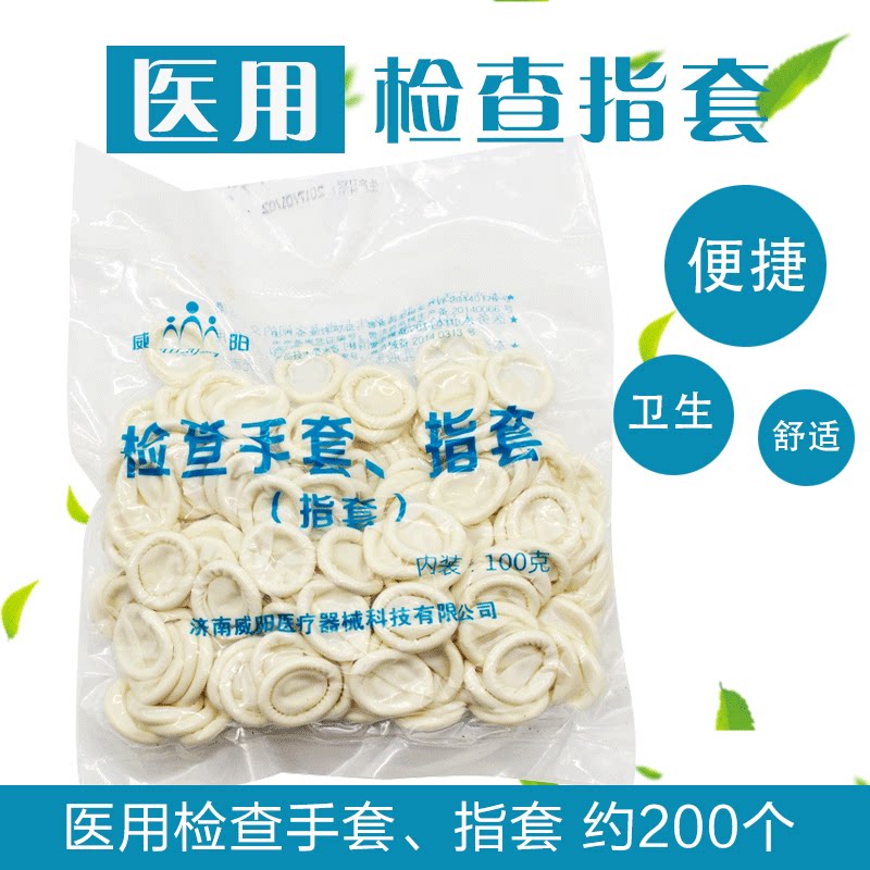 威阳 指套医用给药手指套一次性医用指套橡胶手指套检查手套