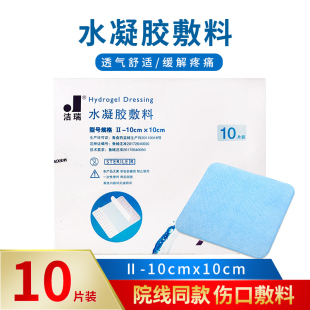 威高洁瑞水凝胶敷料医用敷贴烧伤烫伤贴水胶体伤口敷料