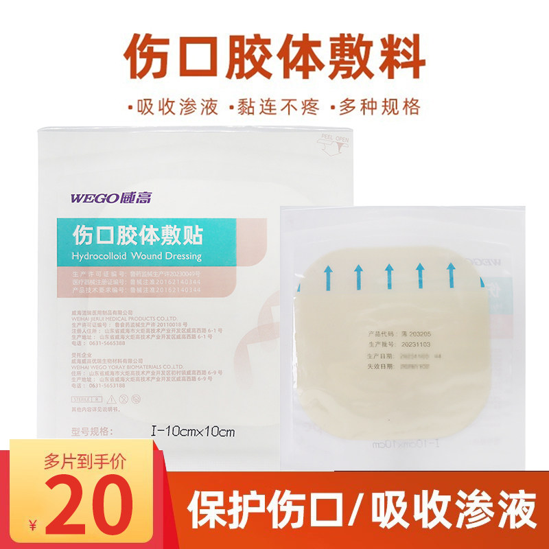 威高医用水凝胶伤口敷料水胶体敷贴超薄康乐宝术后伤口压疮水胶贴