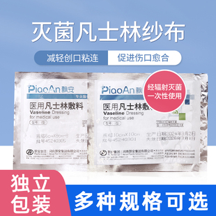 飘安凡士林纱布烫伤绷带敷料医用无菌伤口防粘灭菌油纱布纱块纱条