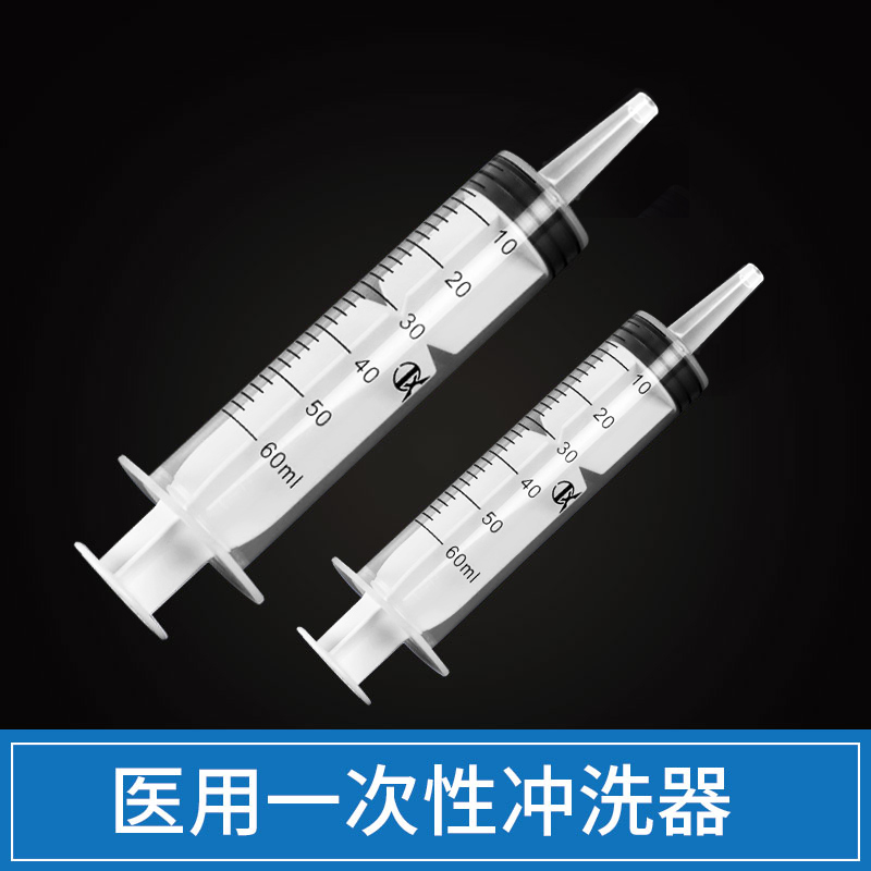 注射器60ml新华医疗冲洗器