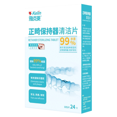 雅克菱正畸保持器清洁片