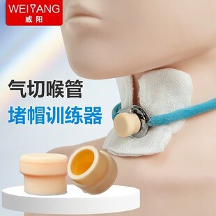 气切喉管堵帽训练器呼吸配件专用训练神器全切半切通用