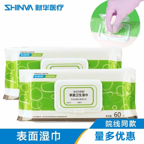 新华医疗表面湿巾医用季铵盐消毒湿巾75酒精医用卫生湿巾湿纸巾 - 封面