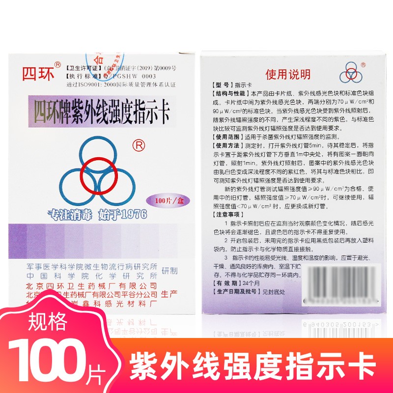 四环紫外线消毒灯测试卡