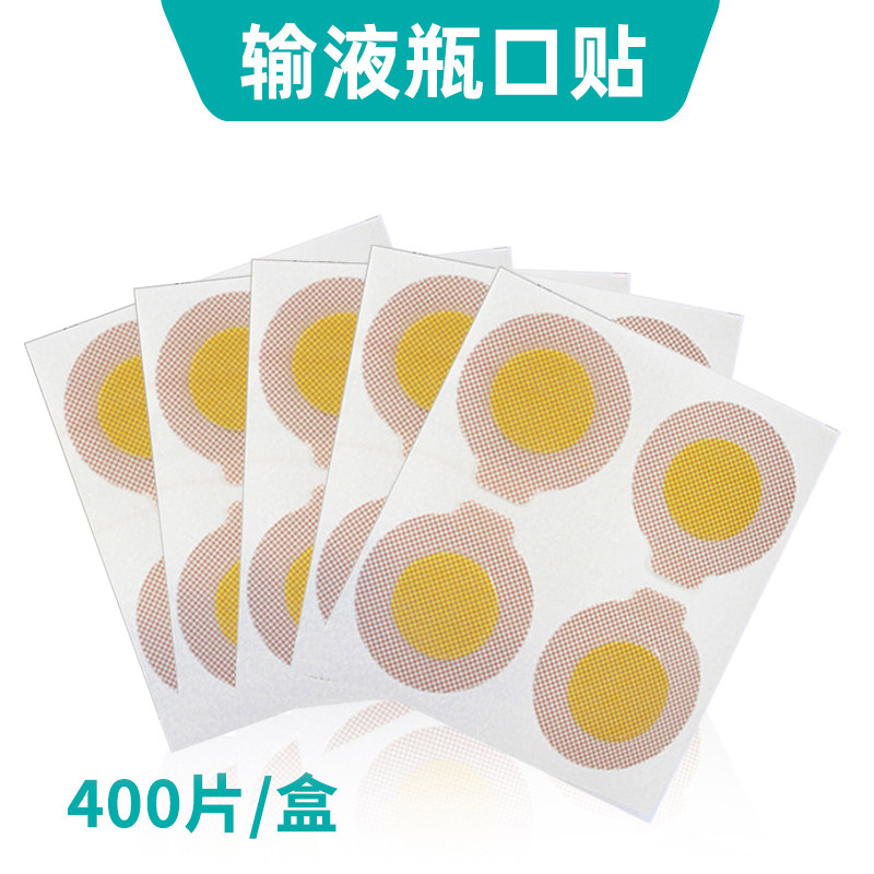一次性医用输液瓶口贴吊瓶封口贴瓶子点滴瓶口贴针眼贴头皮贴