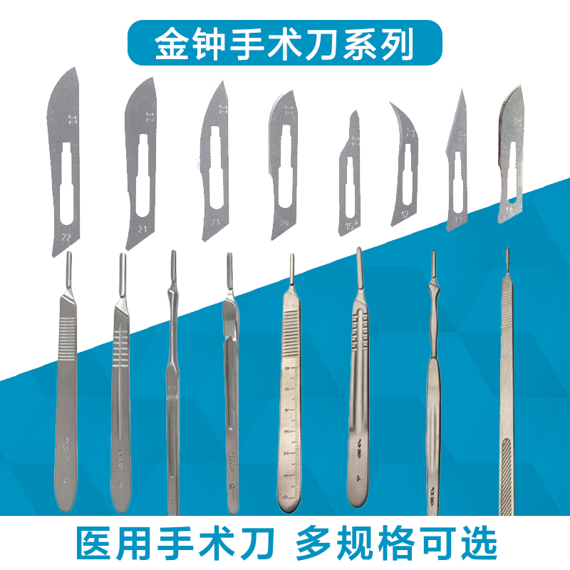 金钟医用手术刀套装无菌外科手术刀手术到柄手术刀片