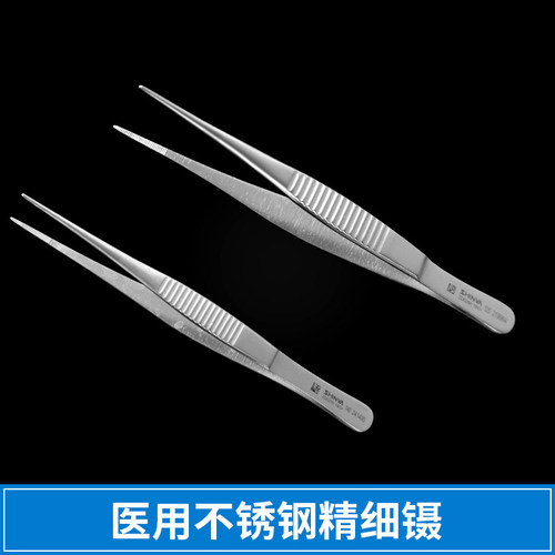 新华医疗精细镊解剖镊直头镊子带齿镊子医用不锈钢镊子12.5cm