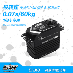SRT 8车专用 BUS2协议 支持FLYSKY遥控器i BHX8 高压无刷舵机