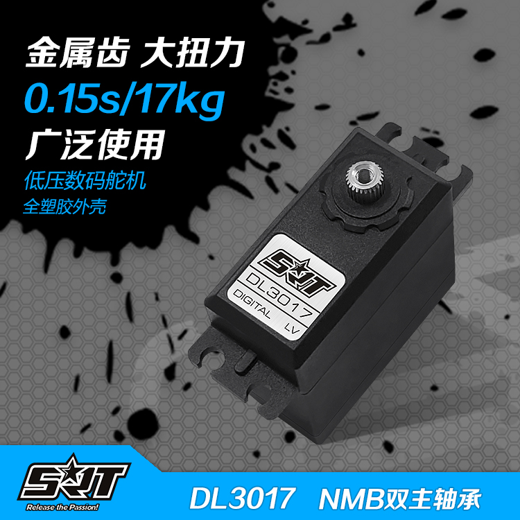 SRT DL3017 大扭力金属齿 广泛使用 低压数码舵机