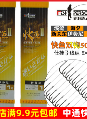 钓鱼人快鱼双钩50cm伊豆伊势尼白袖新关东成品子线组黑坑野钓鱼钩