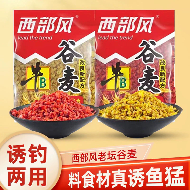 西部风鱼饵牛B谷麦窝料水库逗钓野钓鲫鱼鲤鱼青草鳊鱼诱钓饵料