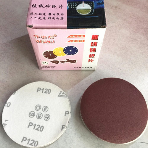 正品伟安利4寸至7寸植绒自粘砂纸片砂纸磨片拉绒碟打磨片60-600#
