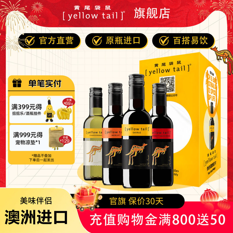 黄尾袋鼠 澳洲进口葡萄酒红酒西拉梅洛加本力187ml*4瓶【礼盒装】