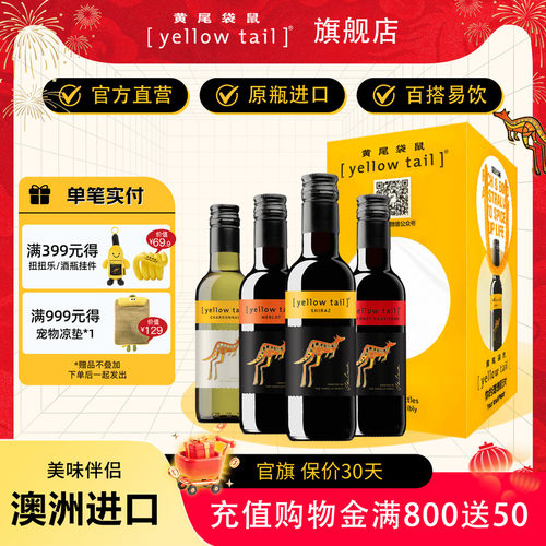 黄尾袋鼠 澳洲进口葡萄酒红酒西拉梅洛加本力187ml*4瓶【礼盒装】