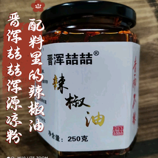 山西特产浑源凉粉辣椒油辣椒酱手工自制油辣椒微辣香辣辣椒油250g