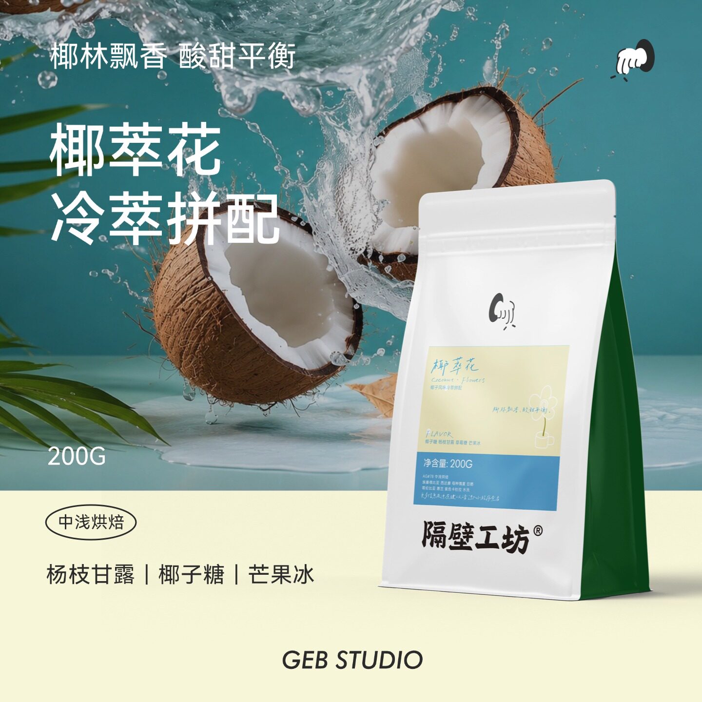 隔壁工坊椰子风味冷萃拼配200g