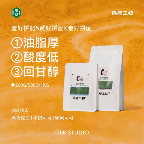 隔壁工坊意式高油脂云南咖啡豆