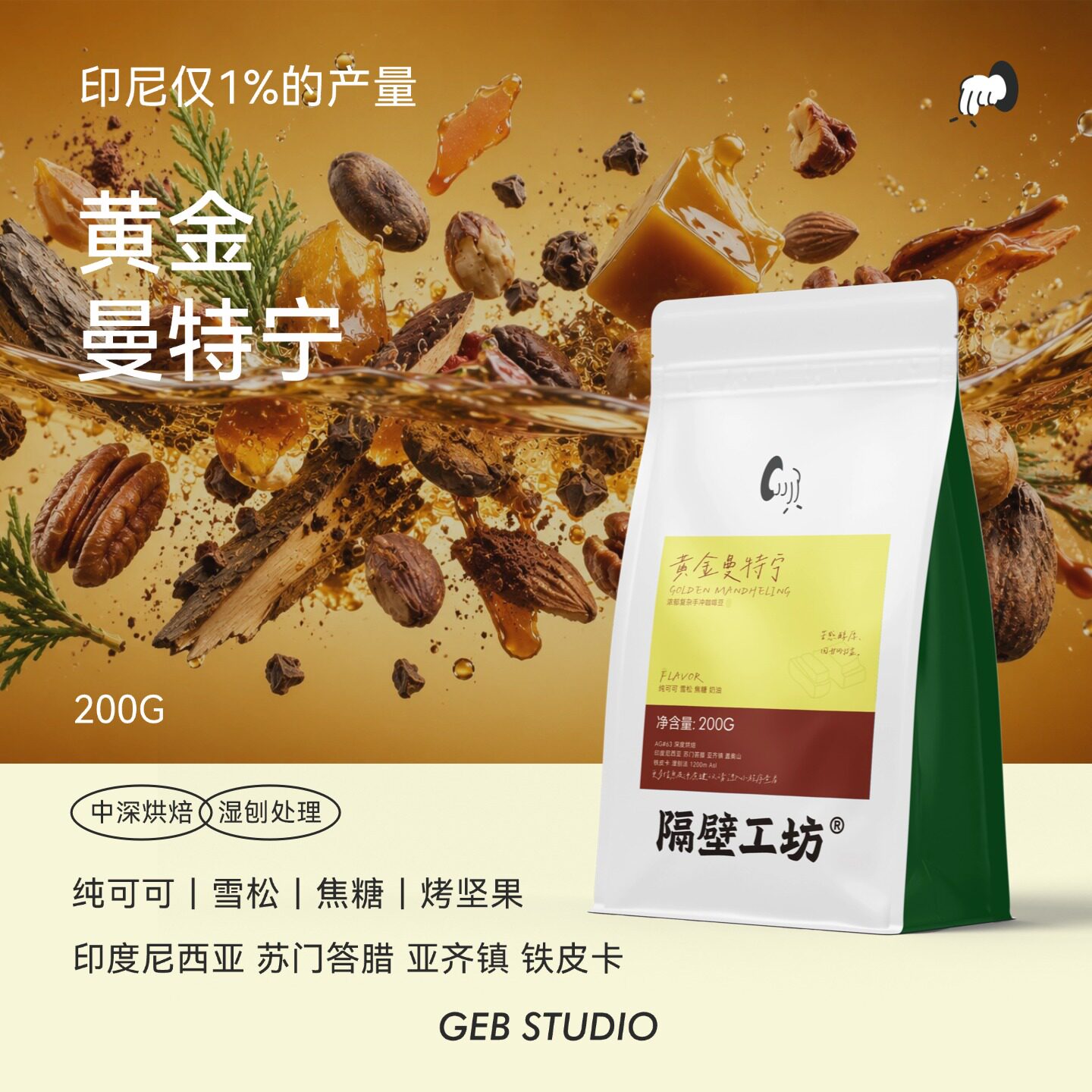 隔壁工坊印尼黄金曼特宁咖啡豆
