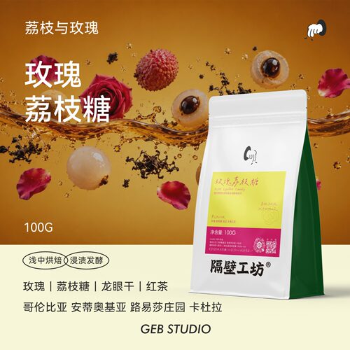 隔壁工坊玫瑰荔枝风味手冲咖啡豆