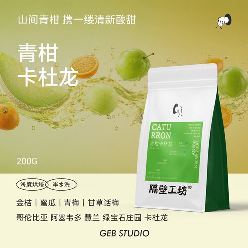 隔壁工坊青柑风味手冲咖啡豆