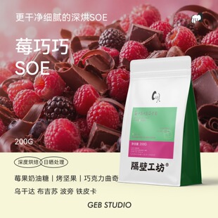 隔壁工坊 莓果巧克力意式SOE 乌干达布吉日晒咖啡豆 深度烘焙200g