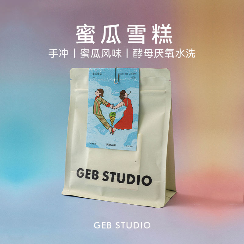 隔壁工坊蜜瓜冰淇淋哥伦比亚白山庄园西瓜酵母发酵水洗手冲咖啡豆