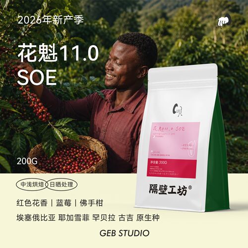 隔壁工坊26年新产季花魁11.0SOE