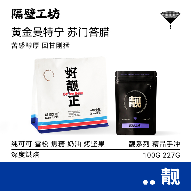 隔壁工坊 苏门答腊黄金曼特宁 20目深烘手冲精品咖啡豆100g/227g