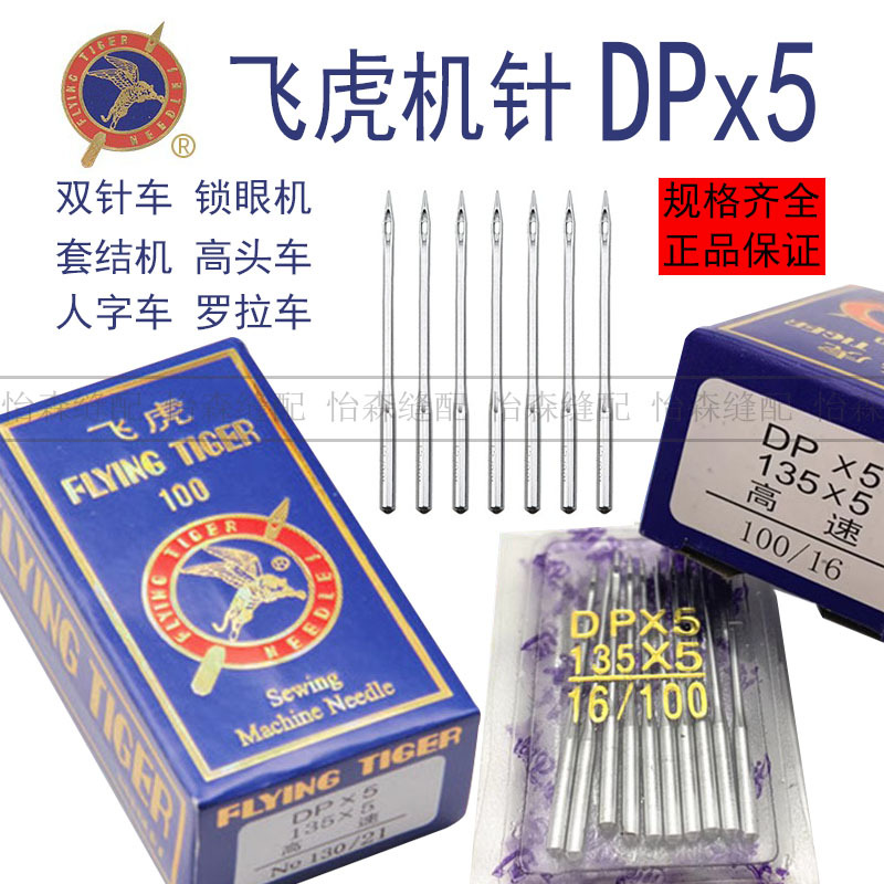 飞虎机针DP*5双针车套结机人字车高头车厚料平车平头锁眼机针