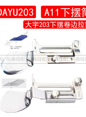 大宇DAYU203下摆拉筒平车下摆拉筒拉脚筒A11平车卷边器衬衫