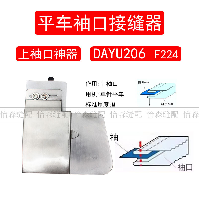 大宇DAYU206单针平车接袖口撸子袖口接缝器(鸡英)上袖口拉筒F224