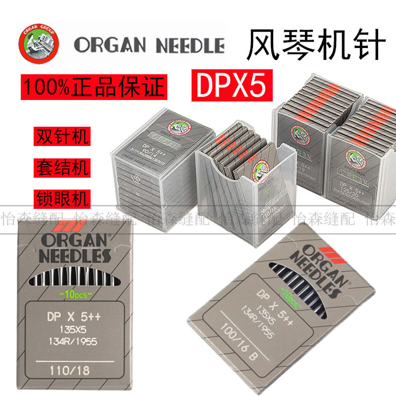 正宗进口日本风琴DPX5机针锁眼机机针套结机曲折缝双针车机针DP*