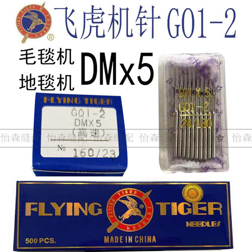 飞虎机针地毯包边机针DM*5毛毯三线锁边机GO1-2 GO1024地毯机