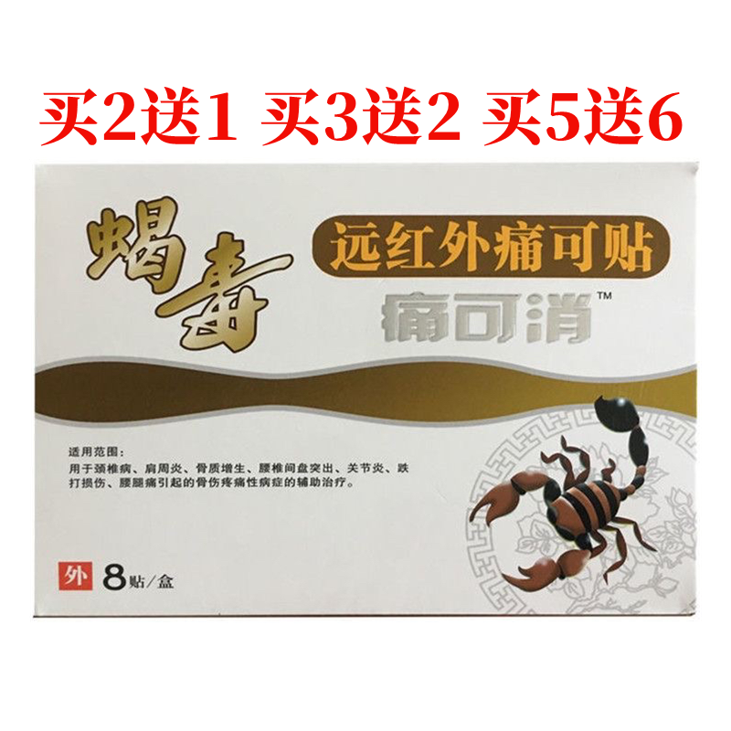 蝎毒痛可消远红外筋骨 蝎毒痛可贴颈椎肩周腰间盘软组织8贴正品