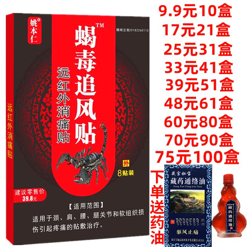 姚本仁蝎毒追风贴远红外消痛贴膏颈肩腰腿关节软组织损伤膏药贴