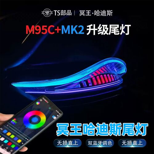 冥王哈迪斯APP调色电动车尾灯