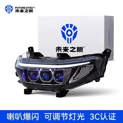 未来之眼九号专用三透镜大灯
