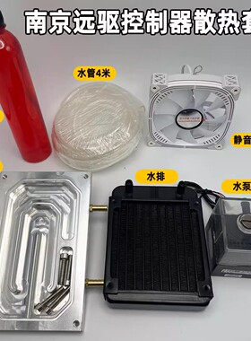 南京远驱水冷板72360 72330 72530 72850电摩控制器散热水冷套装
