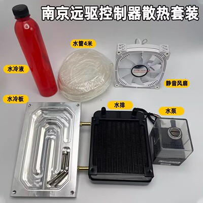 南京远驱电摩控制器水冷套装