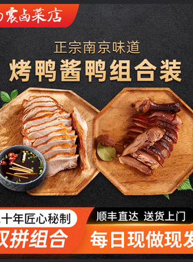 杨震卤菜南京美食水西门正宗特产烤鸭酱鸭各半只带卤即食顺丰到家