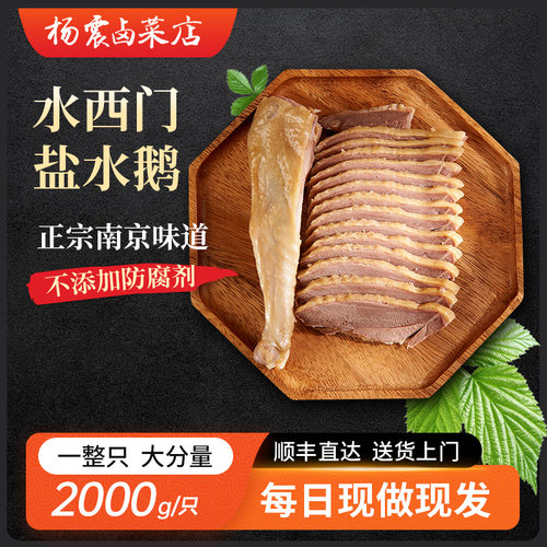 杨震卤菜正宗南京金陵年货特产水西门盐水咸水鹅整只4斤顺丰真空 - 封面