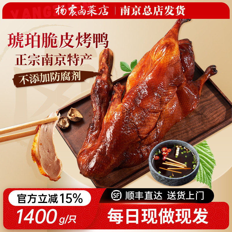 杨震卤菜南京特产正宗水西门烤鸭整只脆皮真空带卤1.4kg端午节