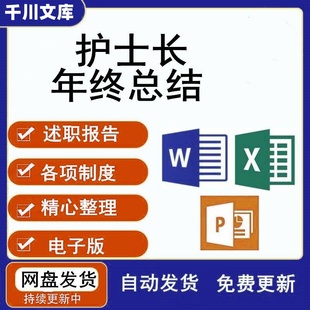 医院护士长年终工作总结述职报告工作汇报新年计划ppt