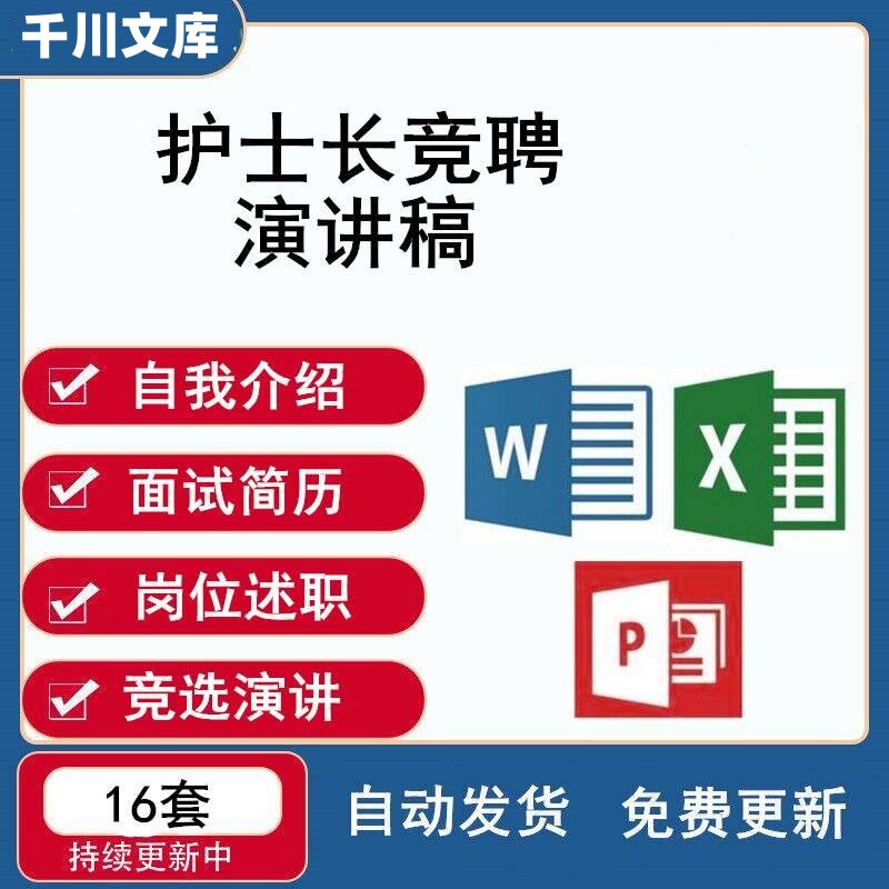护理护士长竞聘PPT模板自我介绍面试简历岗位述职报告竞选演讲稿