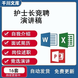 护理护士长竞聘PPT模板自我介绍面试简历岗位述职报告竞选演讲稿
