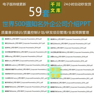 世界500强外企公司介绍PPT样式合集下载（2023版，66个PDF）