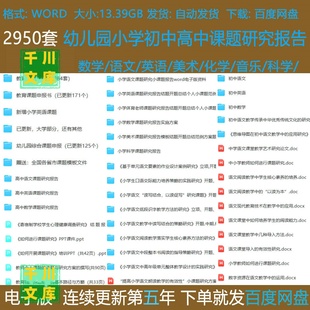 中小学幼儿园初中高中课题实践研究立项申请各科开题结题中期报告