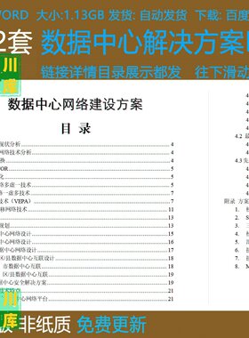 H3C华为数据中心信息安全机房电气设计解决方案IDC网络设计方案